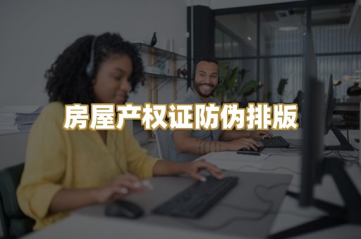 房屋产权证防伪排版