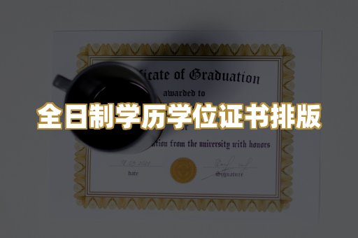 全日制学历学位证书排版